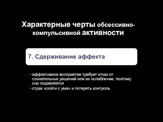 Характерные черты обсессивно-компульсивной активности