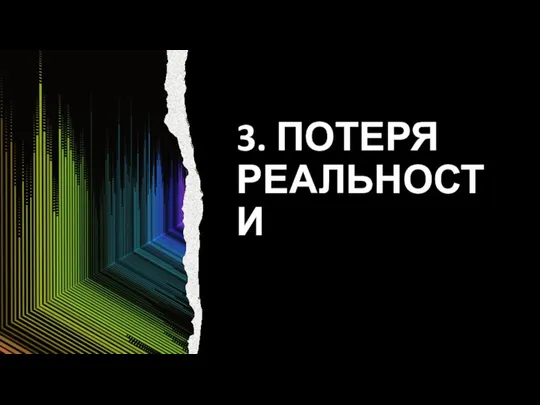 3. ПОТЕРЯ РЕАЛЬНОСТИ