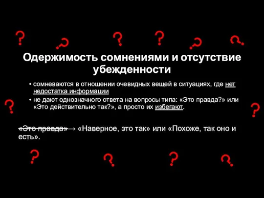 Одержимость сомнениями и отсутствие убежденности сомневаются в отношении очевидных вещей в ситуациях,