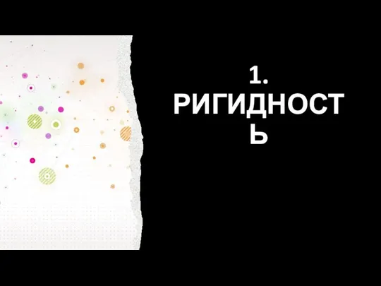 1. РИГИДНОСТЬ