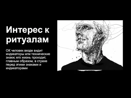 Интерес к ритуалам ОК человек везде видит индикаторы или технические знаки; его