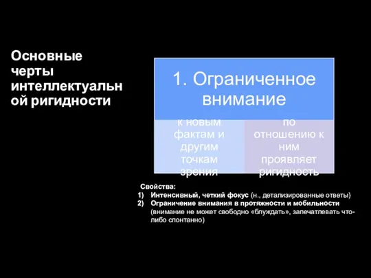 Основные черты интеллектуальной ригидности Свойства: Интенсивный, четкий фокус (н., детализированные ответы) Ограничение