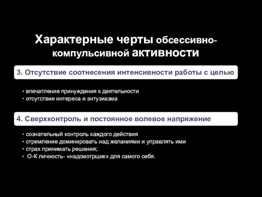 Характерные черты обсессивно-компульсивной активности