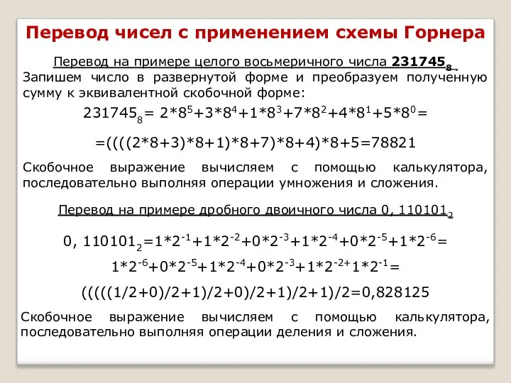 Перевод чисел с применением схемы Горнера Перевод на примере целого восьмеричного числа