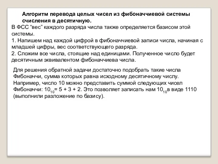 Алгоритм перевода целых чисел из фибоначчиевой системы счисления в десятичную. В ФСС