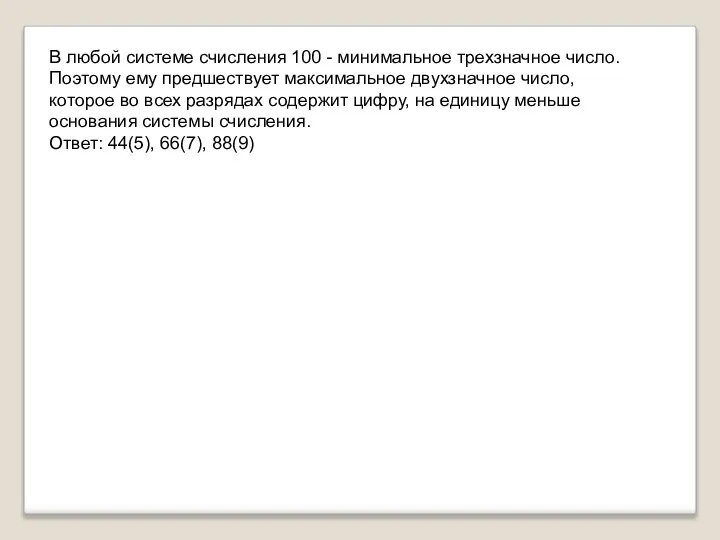 В любой системе счисления 100 - минимальное трехзначное число. Поэтому ему предшествует