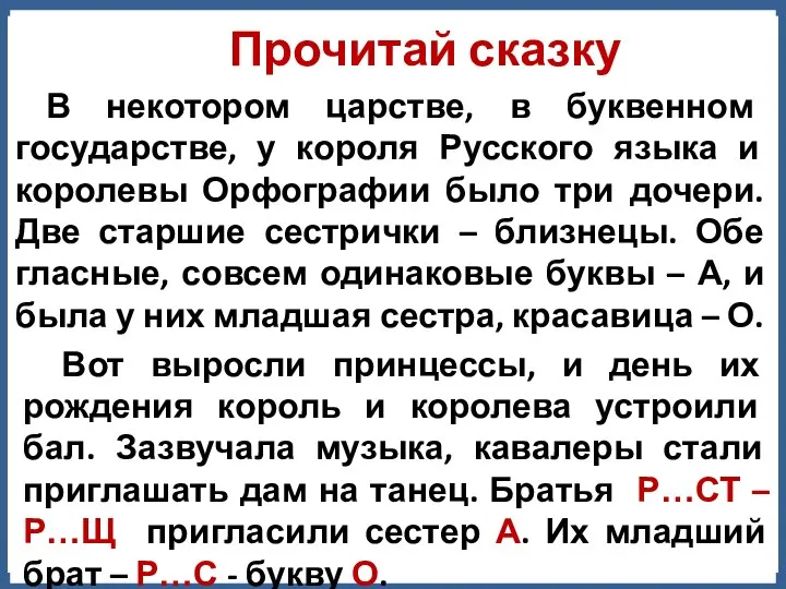 Прочитай сказку В некотором царстве, в буквенном государстве, у короля Русского языка