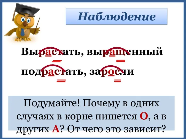 Наблюдение Подумайте! Почему в одних случаях в корне пишется О, а в