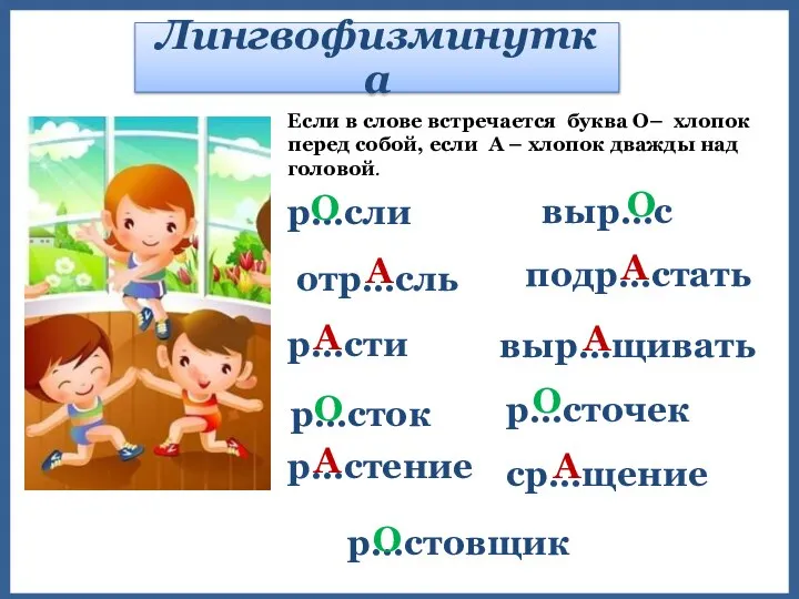 Лингвофизминутка Если в слове встречается буква О– хлопок перед собой, если А