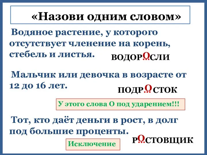 «Назови одним словом» Водяное растение, у которого отсутствует членение на корень, стебель