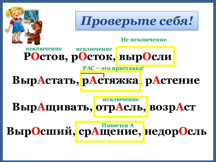 ВырАстать, рАстяжка, рАстение Проверьте себя! РОстов, рОсток, вырОсли ВырАщивать, отрАсль, возрАст ВырОсший,