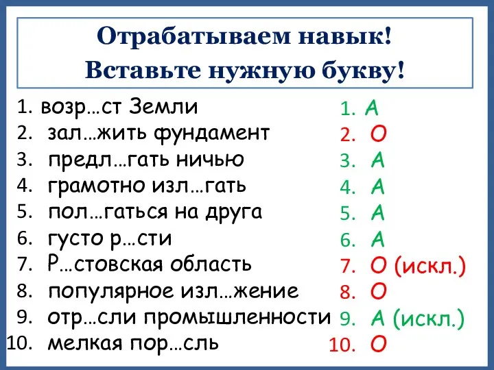 Отрабатываем навык! Вставьте нужную букву! возр…ст Земли зал…жить фундамент предл…гать ничью грамотно