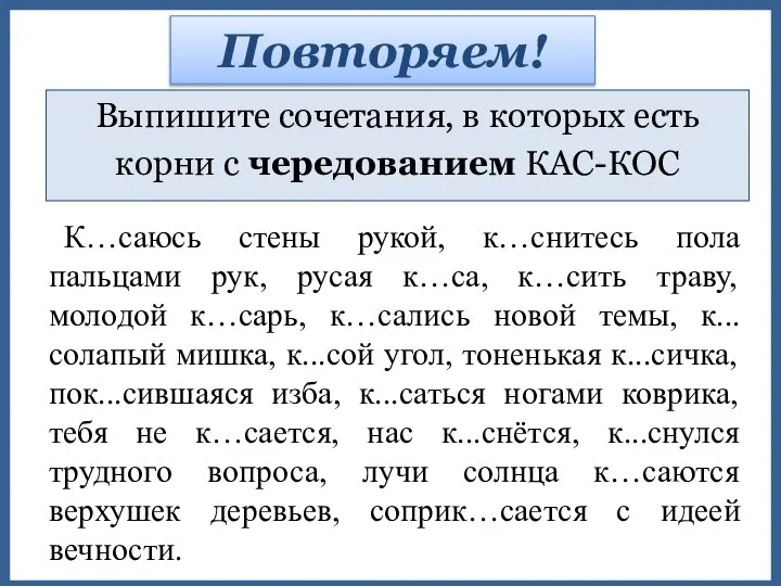 Повторяем! К…саюсь стены рукой, к…снитесь пола пальцами рук, русая к…са, к…сить траву,