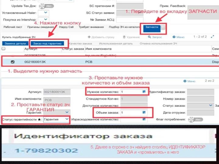 5. Далее в строке с зч найдите столбец ИДЕНТИФИКАТОР ЗАКАЗА и «провалитесь» в него