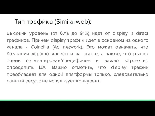 Тип трафика (Similarweb): Высокий уровень (от 67% до 91%) идет от display