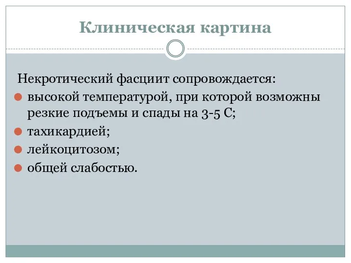 Клиническая картина Некротический фасциит сопровождается: высокой температурой, при которой возможны резкие подъемы