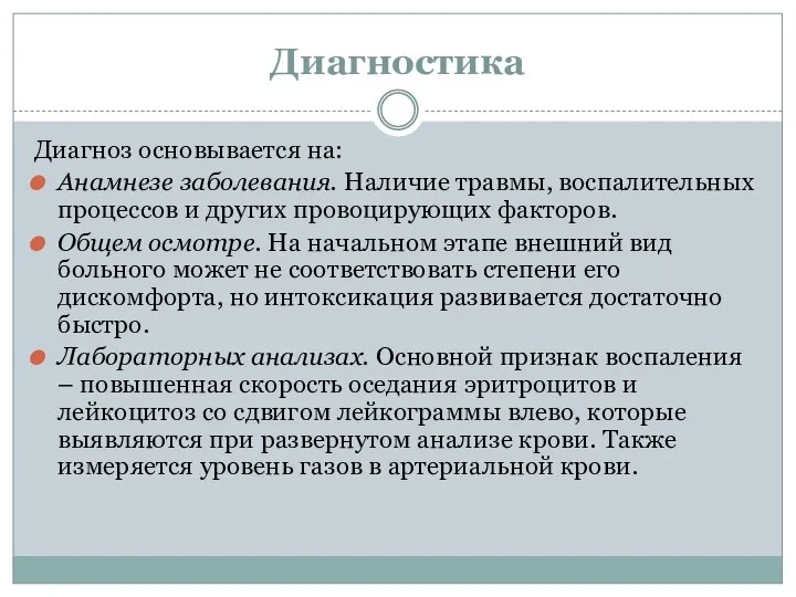 Диагностика Диагноз основывается на: Анамнезе заболевания. Наличие травмы, воспалительных процессов и других