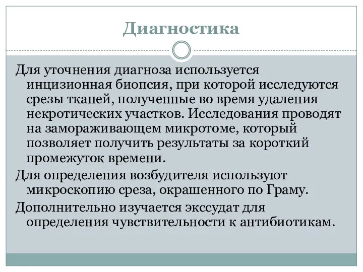 Диагностика Для уточнения диагноза используется инцизионная биопсия, при которой исследуются срезы тканей,