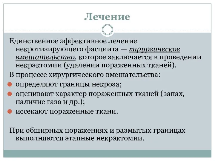 Лечение Единственное эффективное лечение некротизирующего фасциита — хирургическое вмешательство, которое заключается в