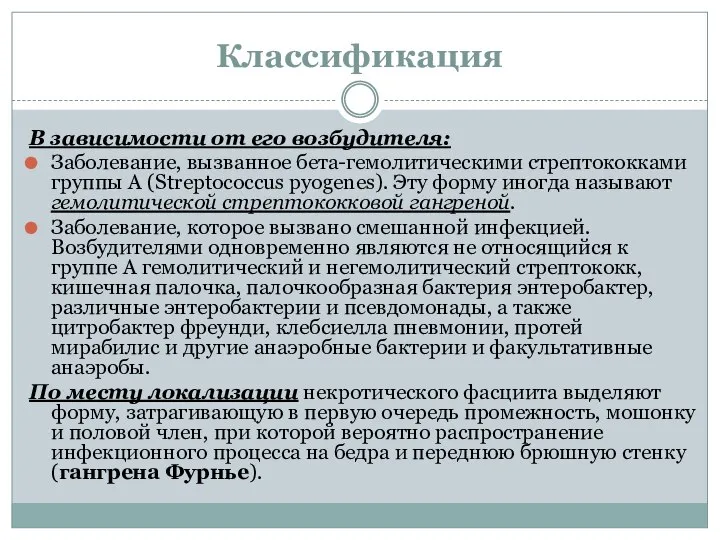 Классификация В зависимости от его возбудителя: Заболевание, вызванное бета-гемолитическими стрептококками группы А