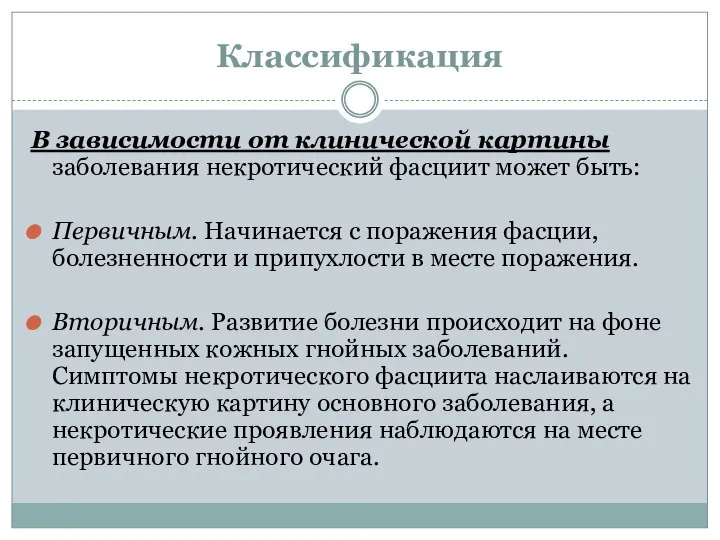 Классификация В зависимости от клинической картины заболевания некротический фасциит может быть: Первичным.