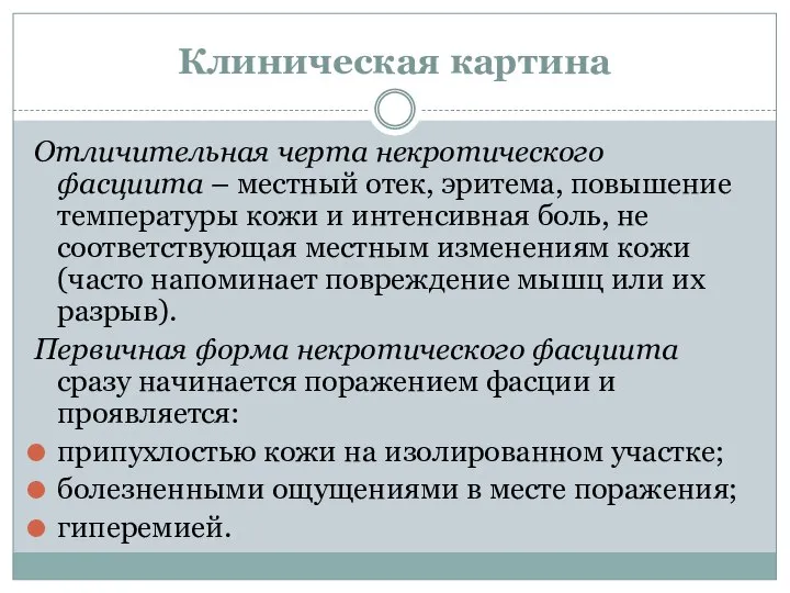 Клиническая картина Отличительная черта некротического фасциита – местный отек, эритема, повышение температуры