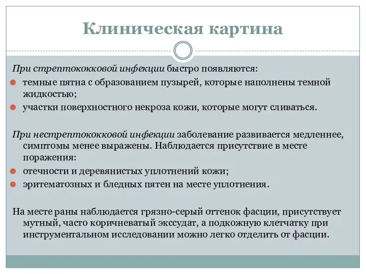 Клиническая картина При стрептококковой инфекции быстро появляются: темные пятна с образованием пузырей,