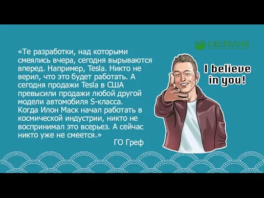 «Те разработки, над которыми смеялись вчера, сегодня вырываются вперед. Например, Tesla. Никто