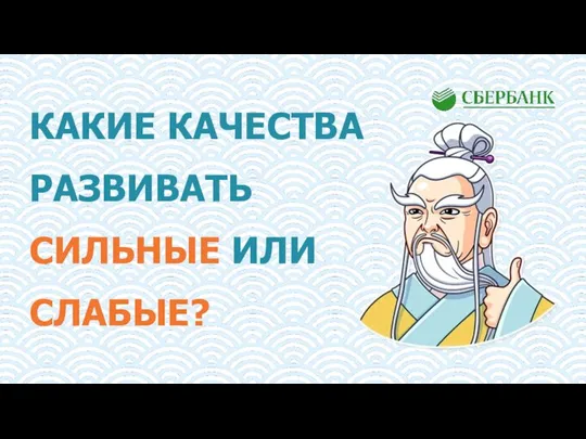 КАКИЕ КАЧЕСТВА РАЗВИВАТЬ СИЛЬНЫЕ ИЛИ СЛАБЫЕ?