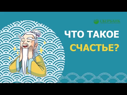 ЧТО ТАКОЕ СЧАСТЬЕ?