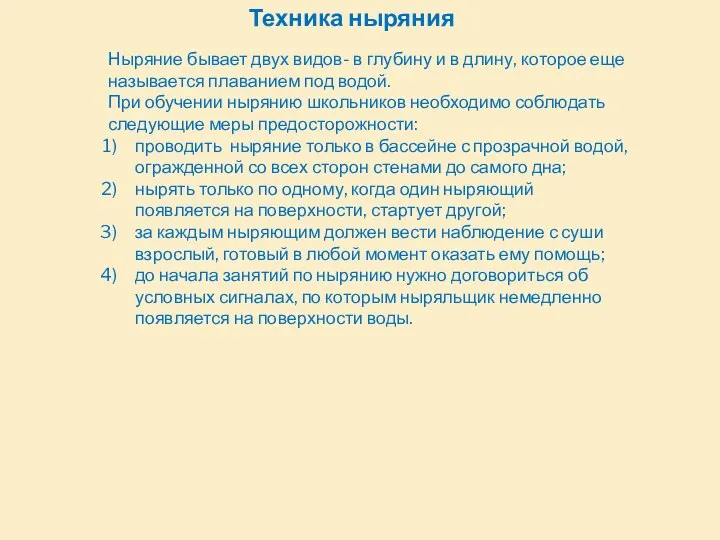 Техника ныряния Ныряние бывает двух видов- в глубину и в длину, которое