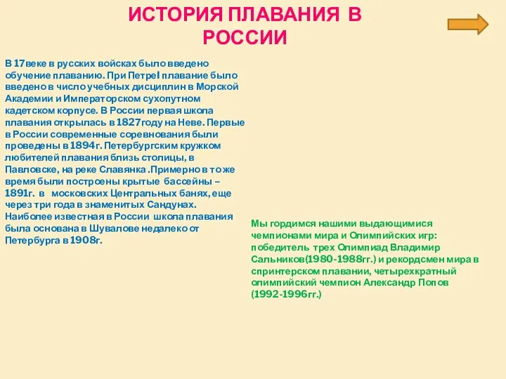 ИСТОРИЯ ПЛАВАНИЯ В РОССИИ Мы гордимся нашими выдающимися чемпионами мира и Олимпийских