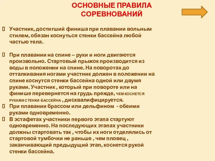 ОСНОВНЫЕ ПРАВИЛА СОРЕВНОВАНИЙ Участник, достигший финиша при плавании вольным стилем, обязан коснуться