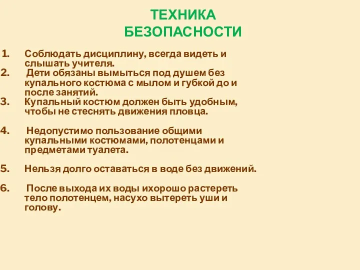 ТЕХНИКА БЕЗОПАСНОСТИ Соблюдать дисциплину, всегда видеть и слышать учителя. Дети обязаны вымыться