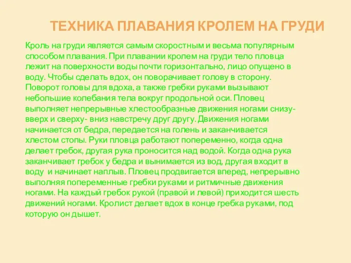 ТЕХНИКА ПЛАВАНИЯ КРОЛЕМ НА ГРУДИ Кроль на груди является самым скоростным и