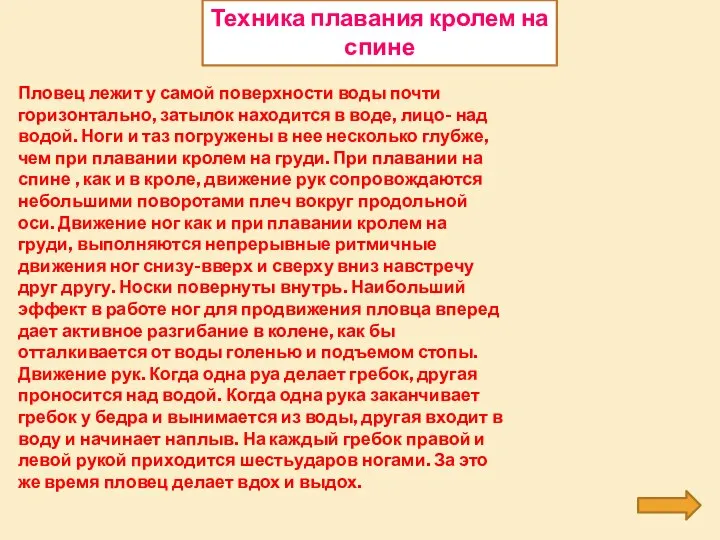 Пловец лежит у самой поверхности воды почти горизонтально, затылок находится в воде,