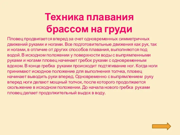 Техника плавания брассом на груди Пловец продвигается вперед за счет одновременных симметричных