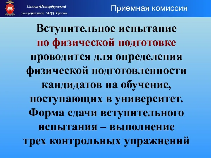 Вступительное испытание по физической подготовке проводится для определения физической подготовленности кандидатов на