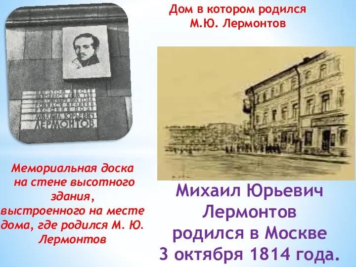 Михаил Юрьевич Лермонтов родился в Москве 3 октября 1814 года. Мемориальная доска