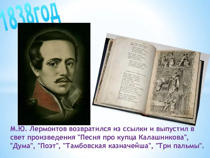 М.Ю. Лермонтов возвратился из ссылки и выпустил в свет произведения "Песня про