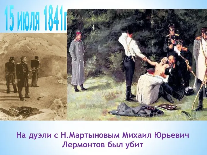 На дуэли с Н.Мартыновым Михаил Юрьевич Лермонтов был убит 15 июля 1841г