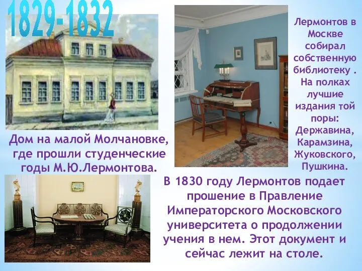 Дом на малой Молчановке, где прошли студенческие годы М.Ю.Лермонтова. 1829-1832 Лермонтов в