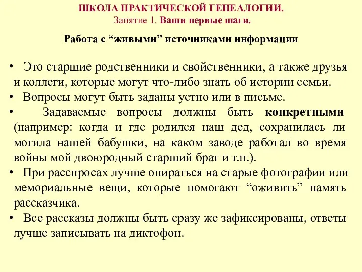 ШКОЛА ПРАКТИЧЕСКОЙ ГЕНЕАЛОГИИ. Занятие 1. Ваши первые шаги. Работа с “живыми” источниками