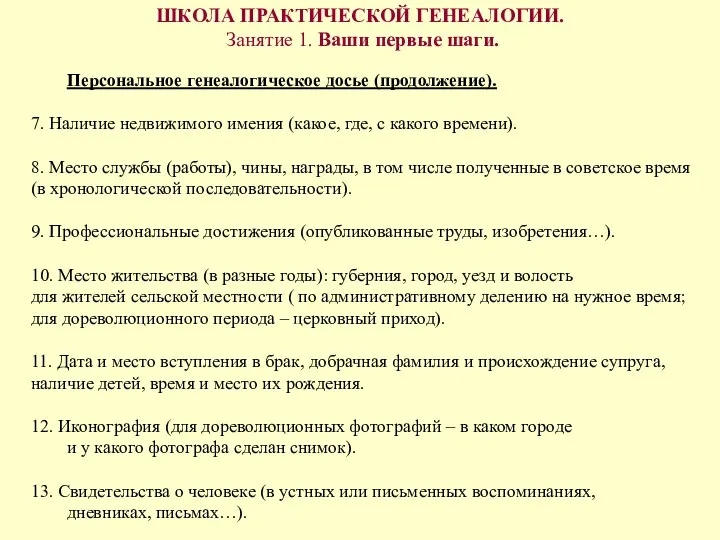 ШКОЛА ПРАКТИЧЕСКОЙ ГЕНЕАЛОГИИ. Занятие 1. Ваши первые шаги. Персональное генеалогическое досье (продолжение).