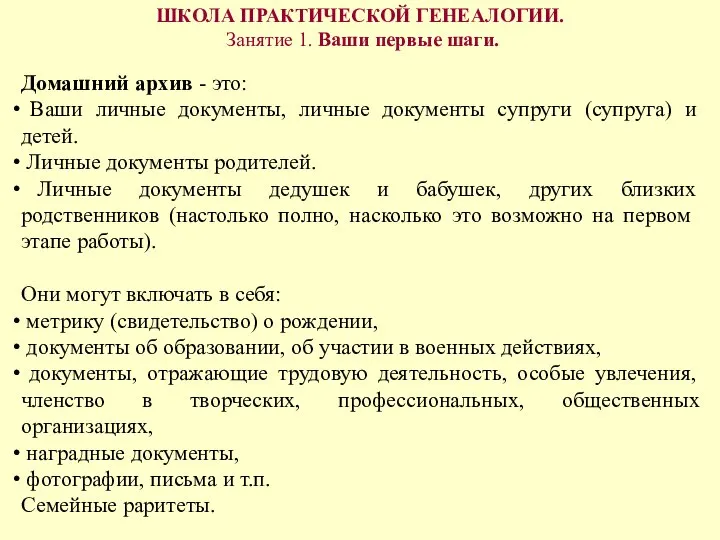 ШКОЛА ПРАКТИЧЕСКОЙ ГЕНЕАЛОГИИ. Занятие 1. Ваши первые шаги. Домашний архив - это: