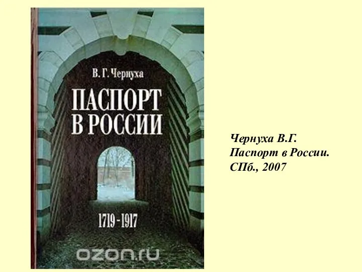 Чернуха В.Г. Паспорт в России. СПб., 2007