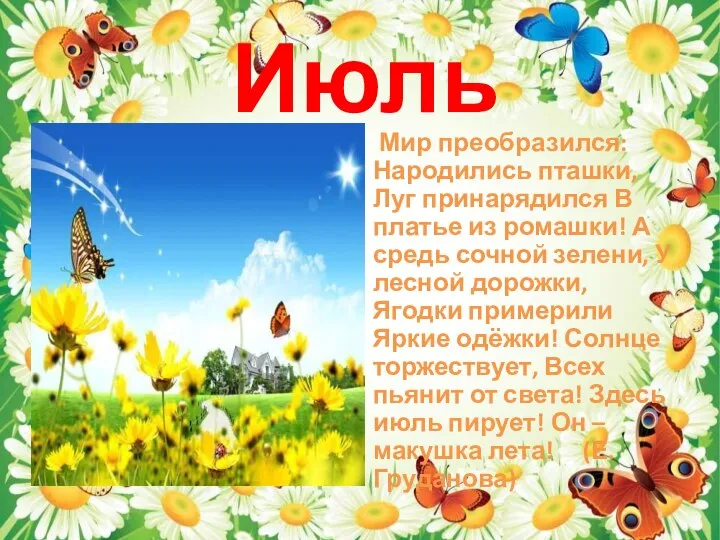 Июль Мир преобразился: Народились пташки, Луг принарядился В платье из ромашки! А