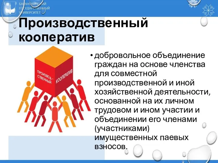 Производственный кооператив добровольное объединение граждан на основе членства для совместной производственной и