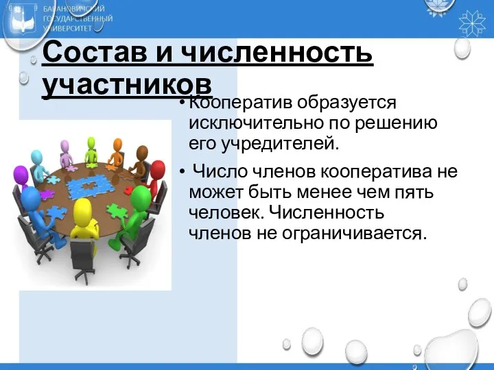 Состав и численность участников Кооператив образуется исключительно по решению его учредителей. Число