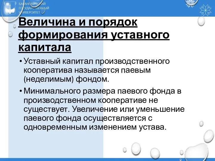 Величина и порядок формирования уставного капитала Уставный капитал производственного кооператива называется паевым